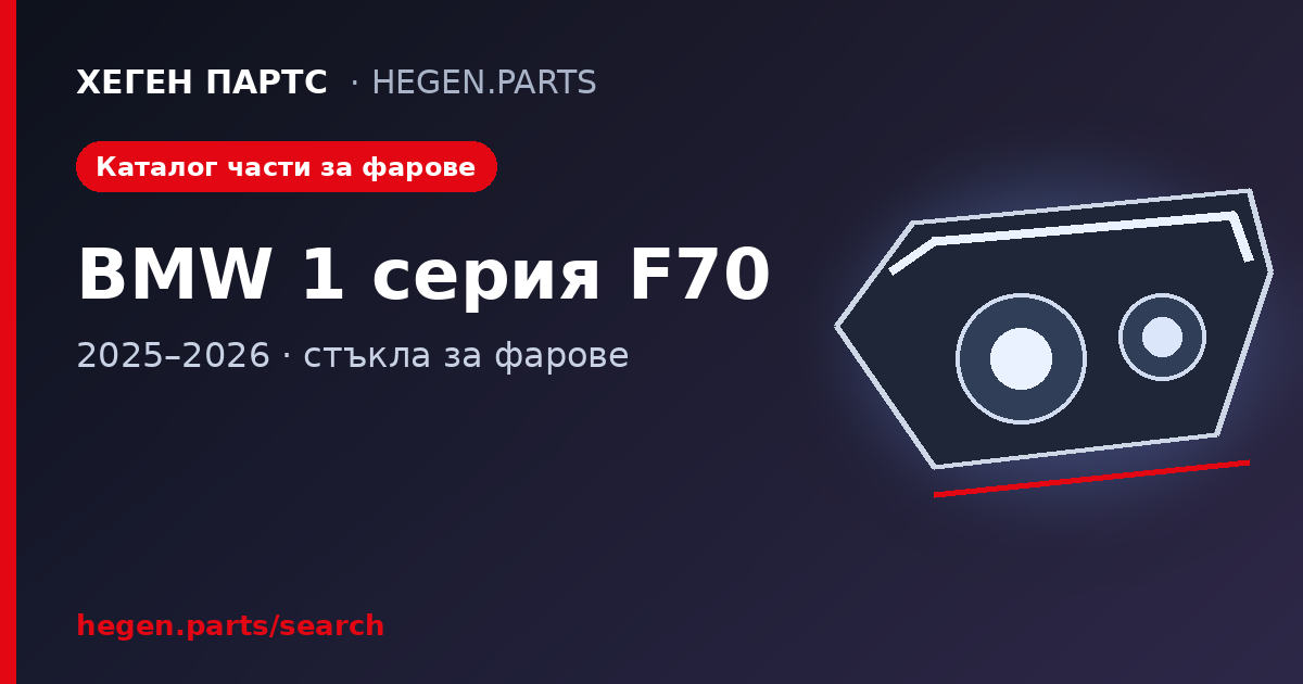 Всички части за фарове на BMW 1 серия F70 – стъкла в ХЕГЕН ПАРТС
