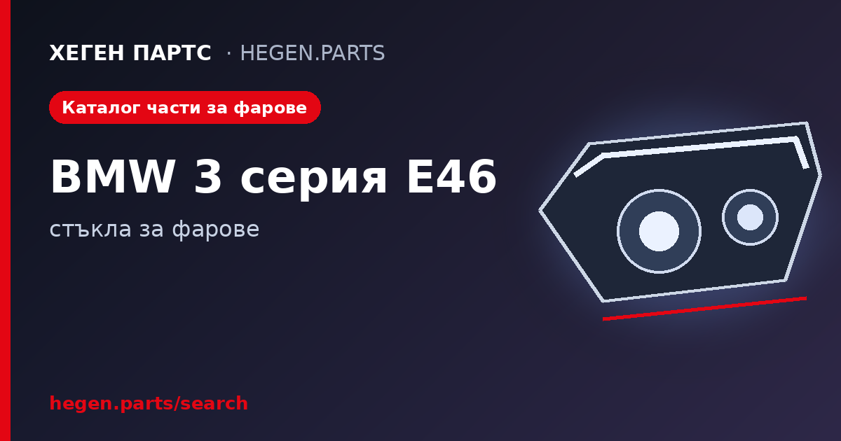 Всички части за фарове на BMW 3 серия E46 – стъкла в ХЕГЕН ПАРТС