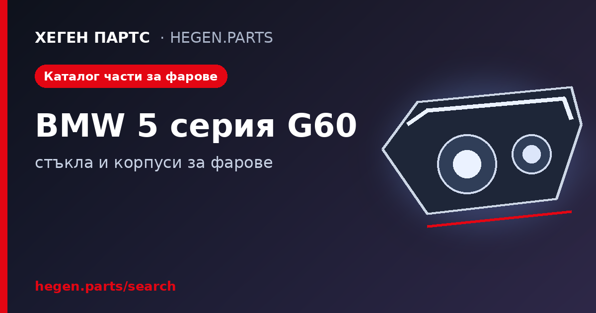 Всички части за фарове на BMW 5 серия G60 – стъкла и корпуси в ХЕГЕН ПАРТС
