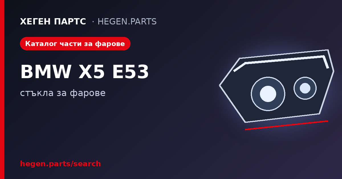 Всички части за фарове на BMW X5 E53 – стъкла в ХЕГЕН ПАРТС