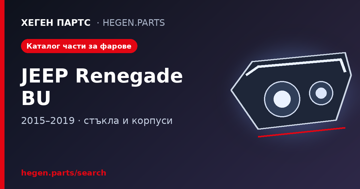 Всички части за фарове на JEEP Renegade BU – стъкла и корпуси в ХЕГЕН ПАРТС