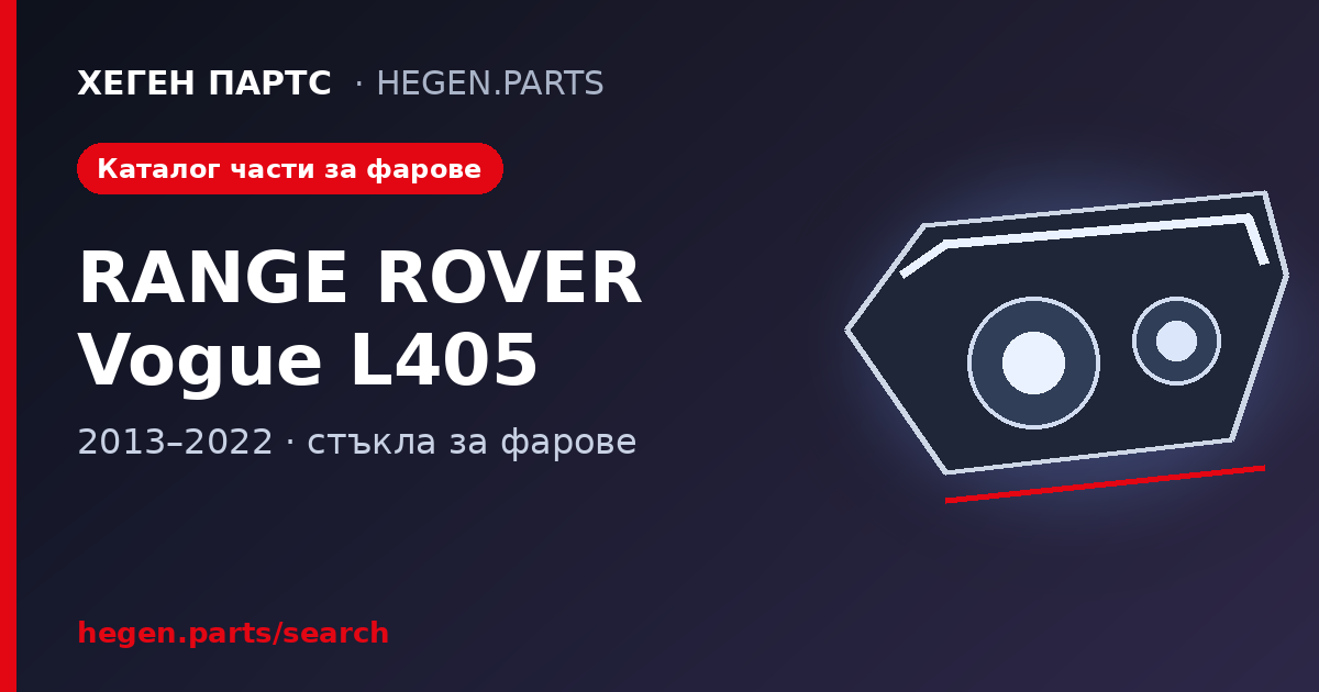 Всички части за фарове на LAND ROVER Range Rover Vogue L405 – стъкла в ХЕГЕН ПАРТС
