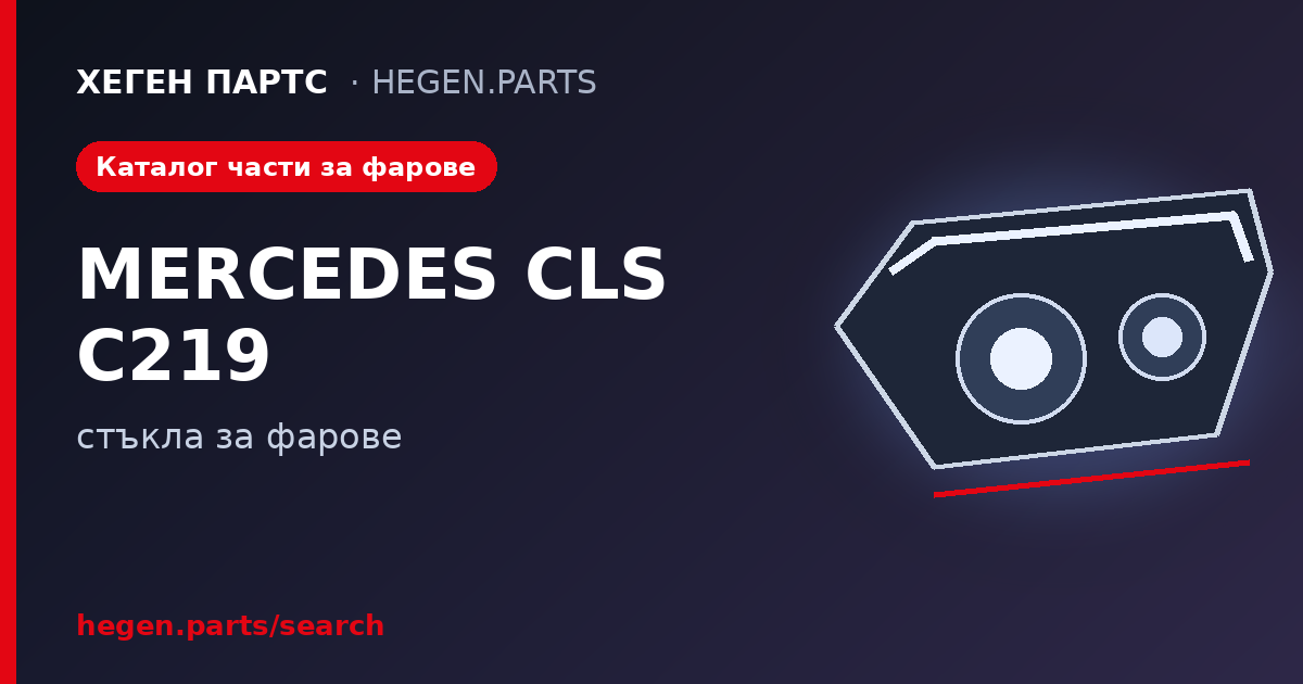 Всички части за фарове на MERCEDES CLS класа C219 – стъкла в ХЕГЕН ПАРТС