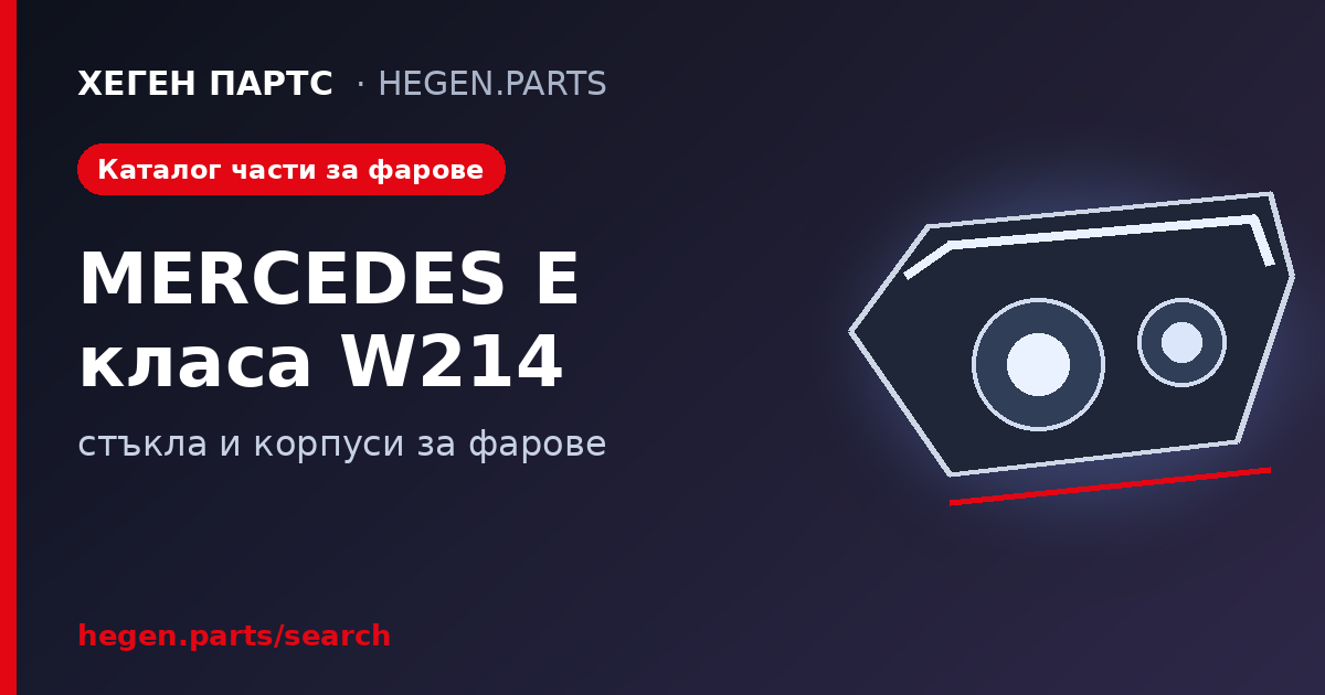 Всички части за фарове на MERCEDES E класа W214 – стъкла и корпуси в ХЕГЕН ПАРТС