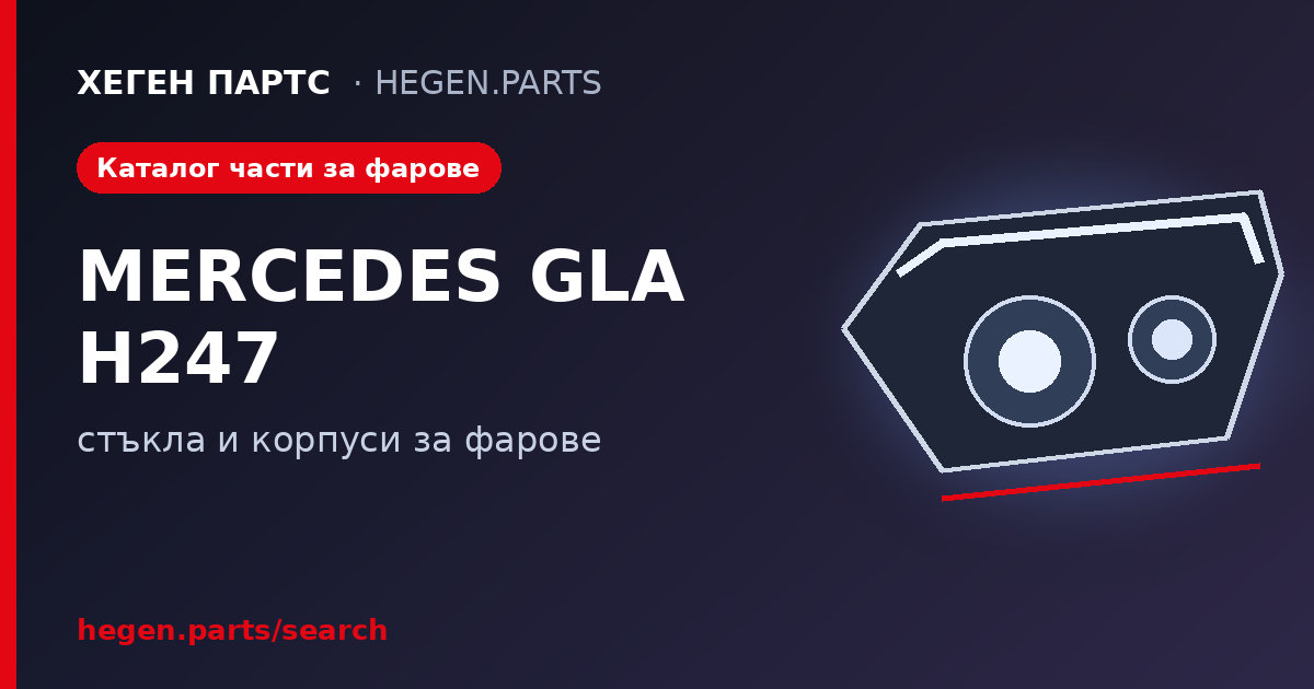 Всички части за фарове на MERCEDES GLA H247 – стъкла и корпуси в ХЕГЕН ПАРТС